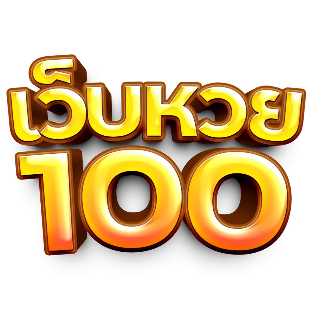เว็บหวยร้อย